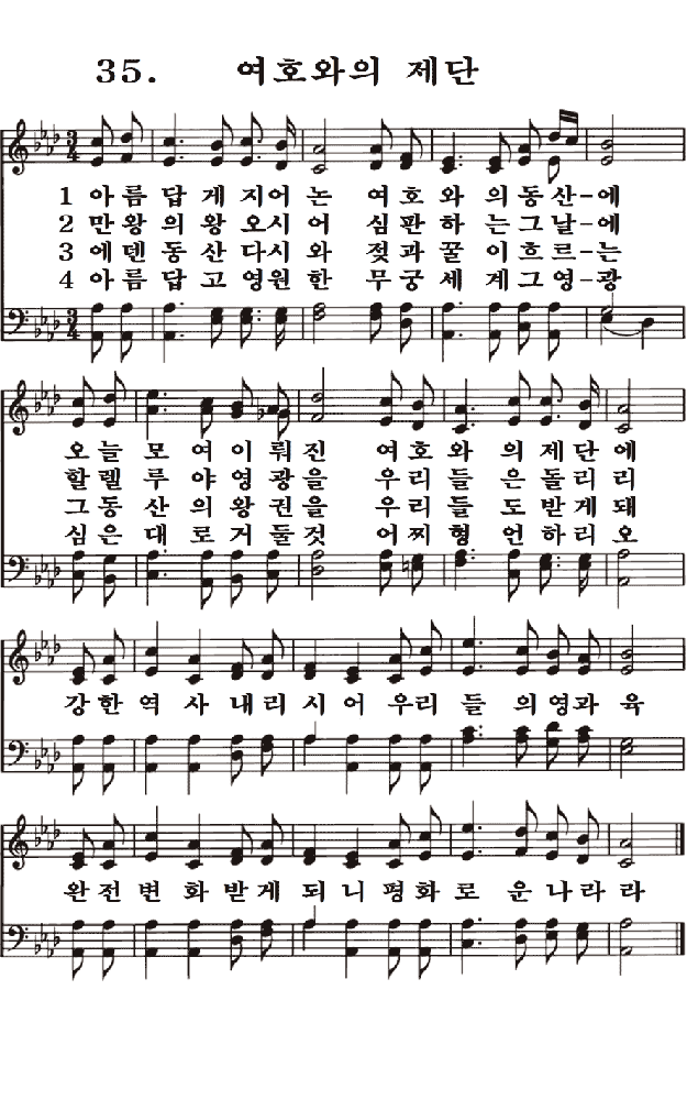  새일교회 | 새일성가 35장 여호와의 제단