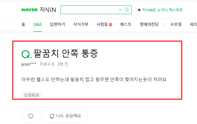팔꿈치 안쪽 통증 질문