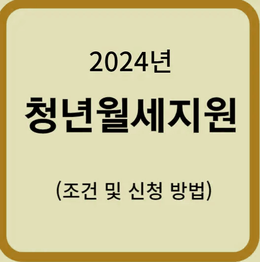  2024년 청년월세지원 신청 방법(지원조건, 240만 원 받아가세요!)