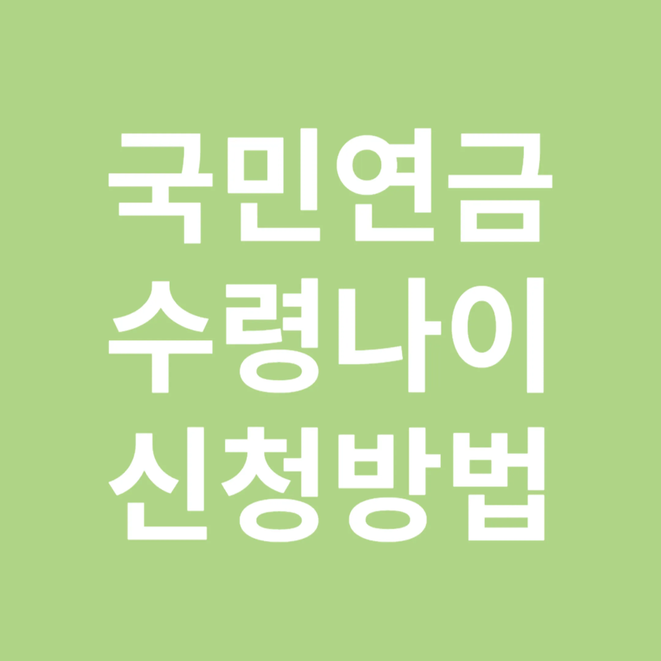 국미연금 노령연금 수령나이 로고