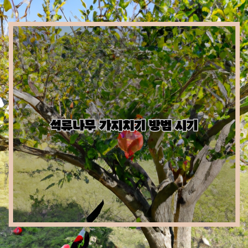  석류나무 가지치기, 적정 시기와 방법 알아보기