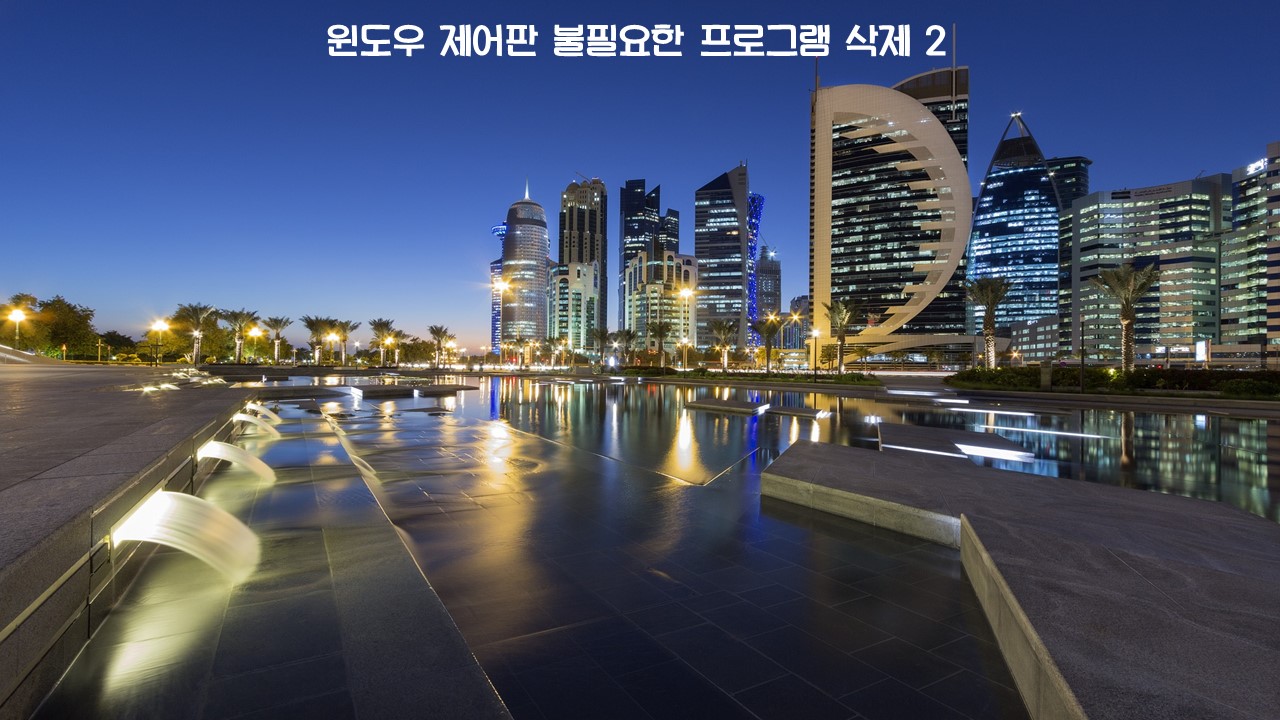  윈도우 제어판 불필요한 프로그램 삭제 2