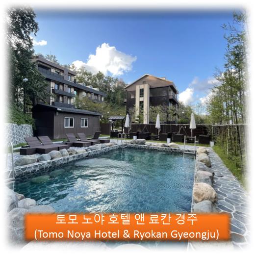 토모 노야 호텔 앤 료칸 경주 (Tomo Noya Hotel & Ryokan Gyeongju) ; 경주 여행