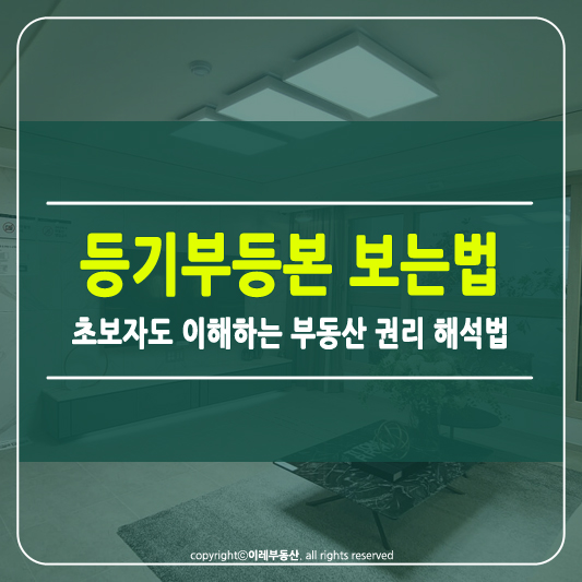 아파트 등기부등본 보는 법 썸네일