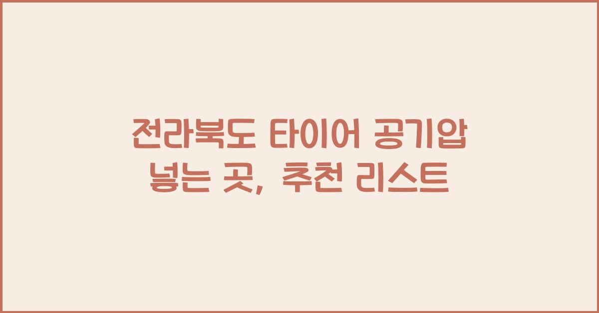 전라북도 타이어 공기압 넣는 곳