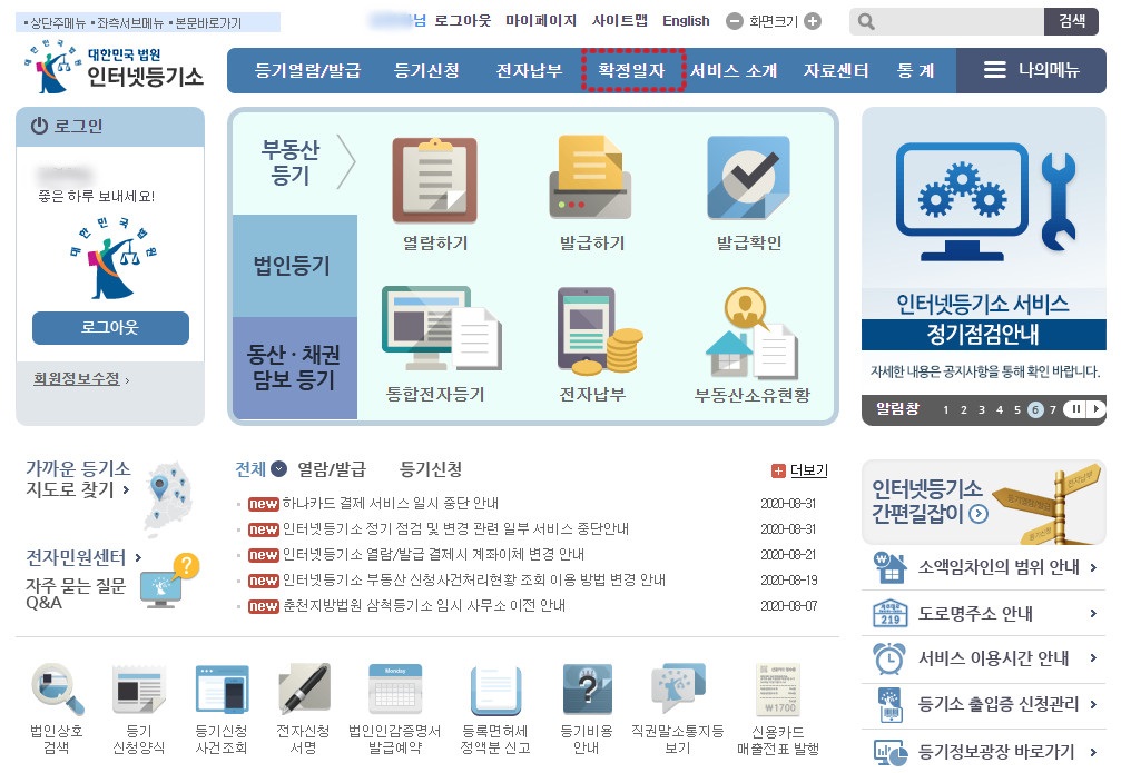  확정일자 받는법, 확정일자 인터넷등기소, 확정일자 인터넷