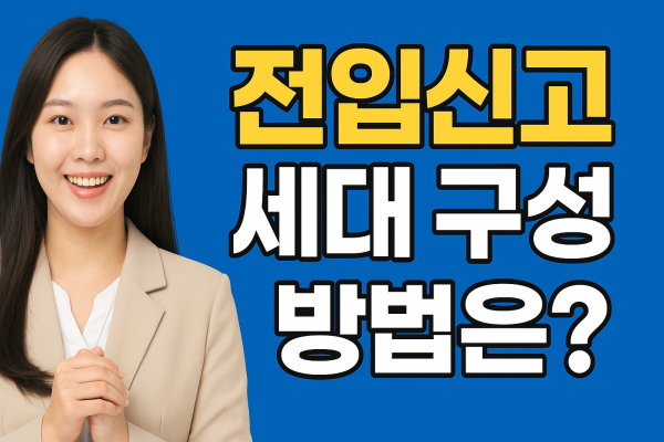 전입신고-세대-구성-전입신고서-작성법