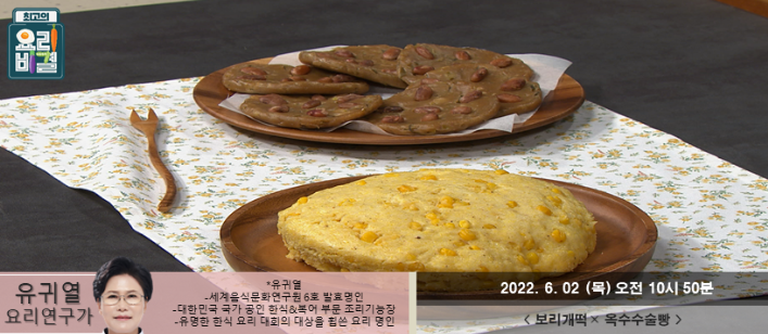  최고의 요리비결 유귀열의 보리개떡과 옥수수술빵 만드는 방법 레시피