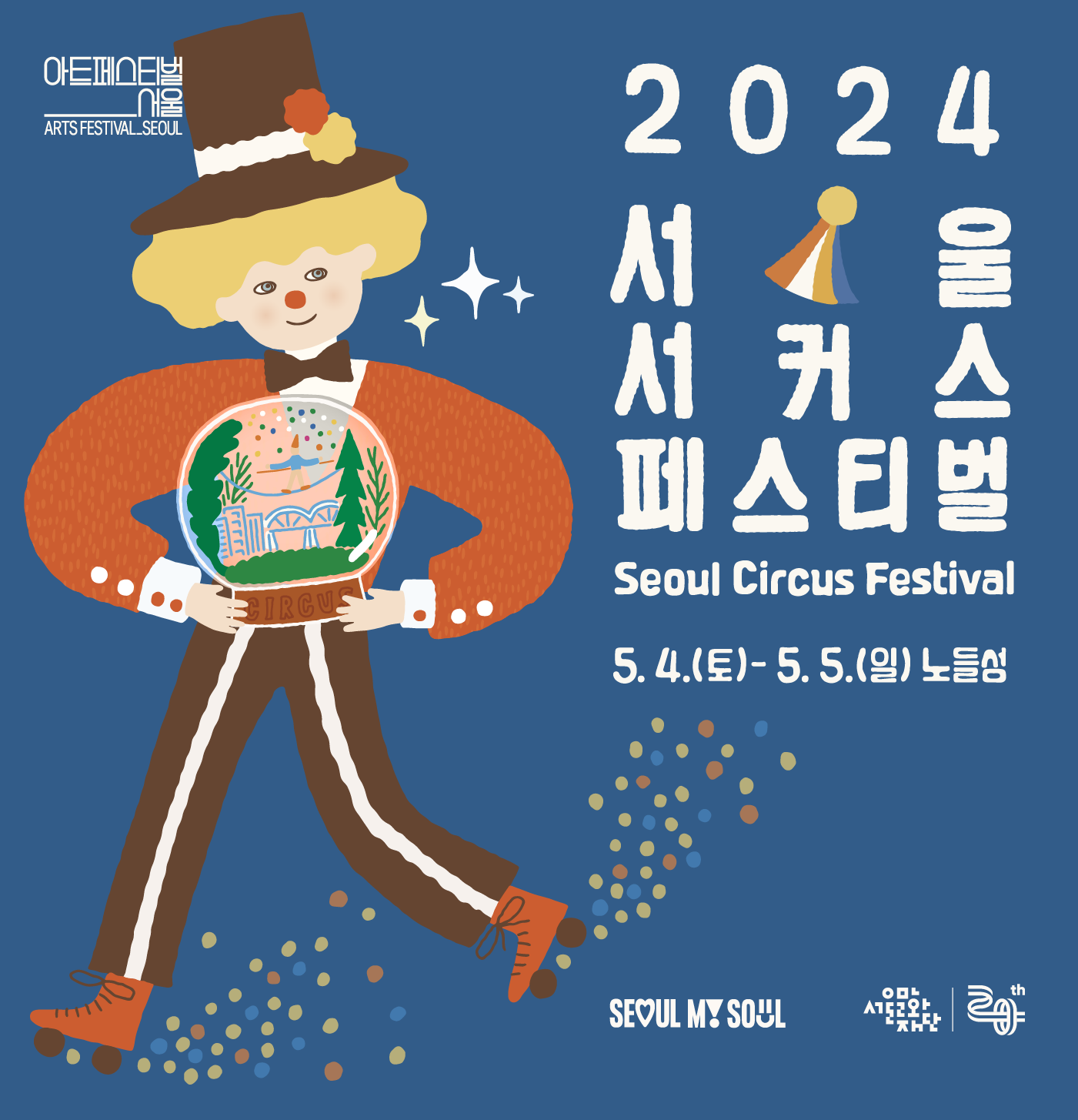  2024 봄축제 서울서커스페스티벌 정보