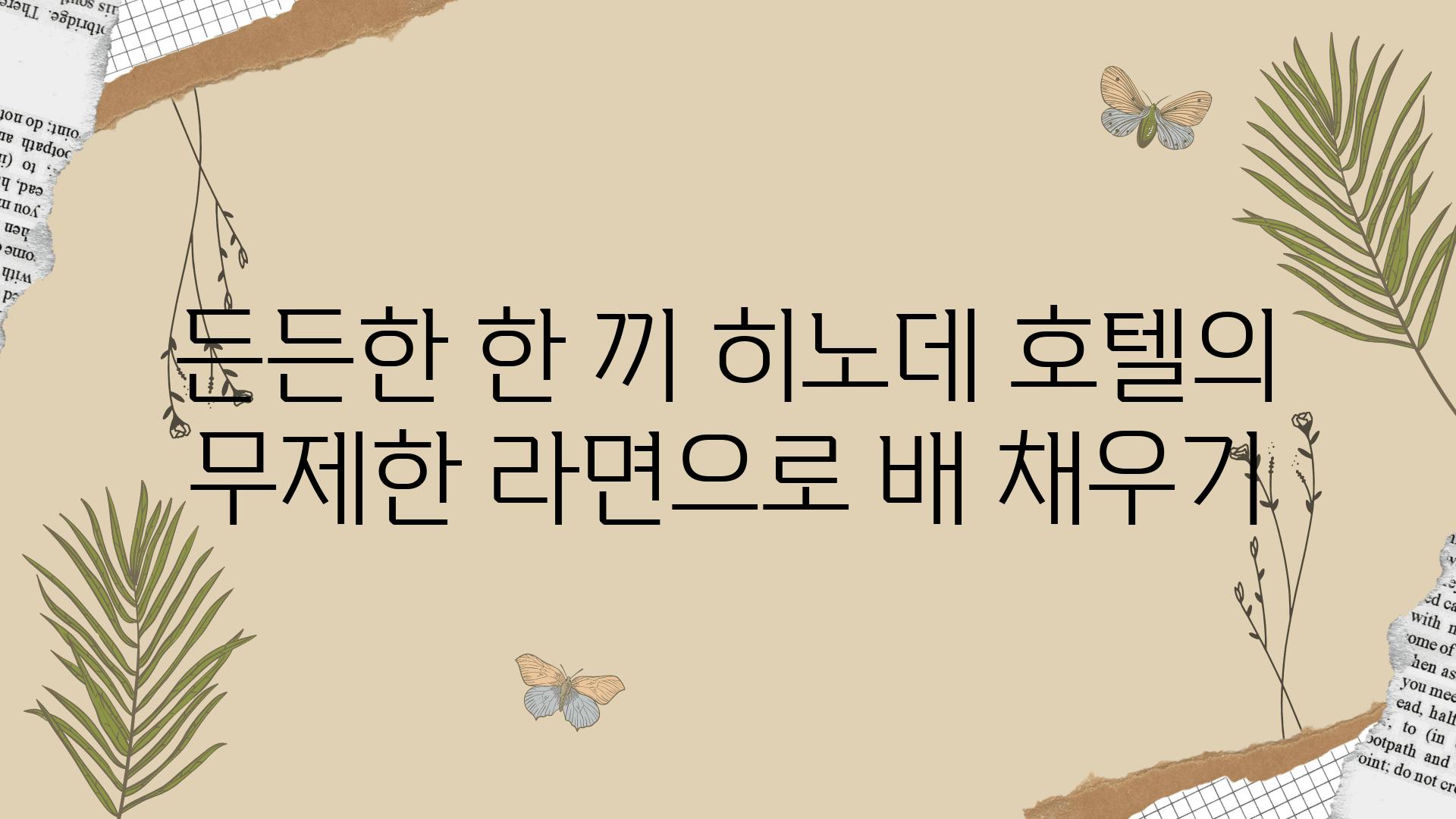 든든한 한 끼 히노데 호텔의 무제한 라면으로 배 채우기