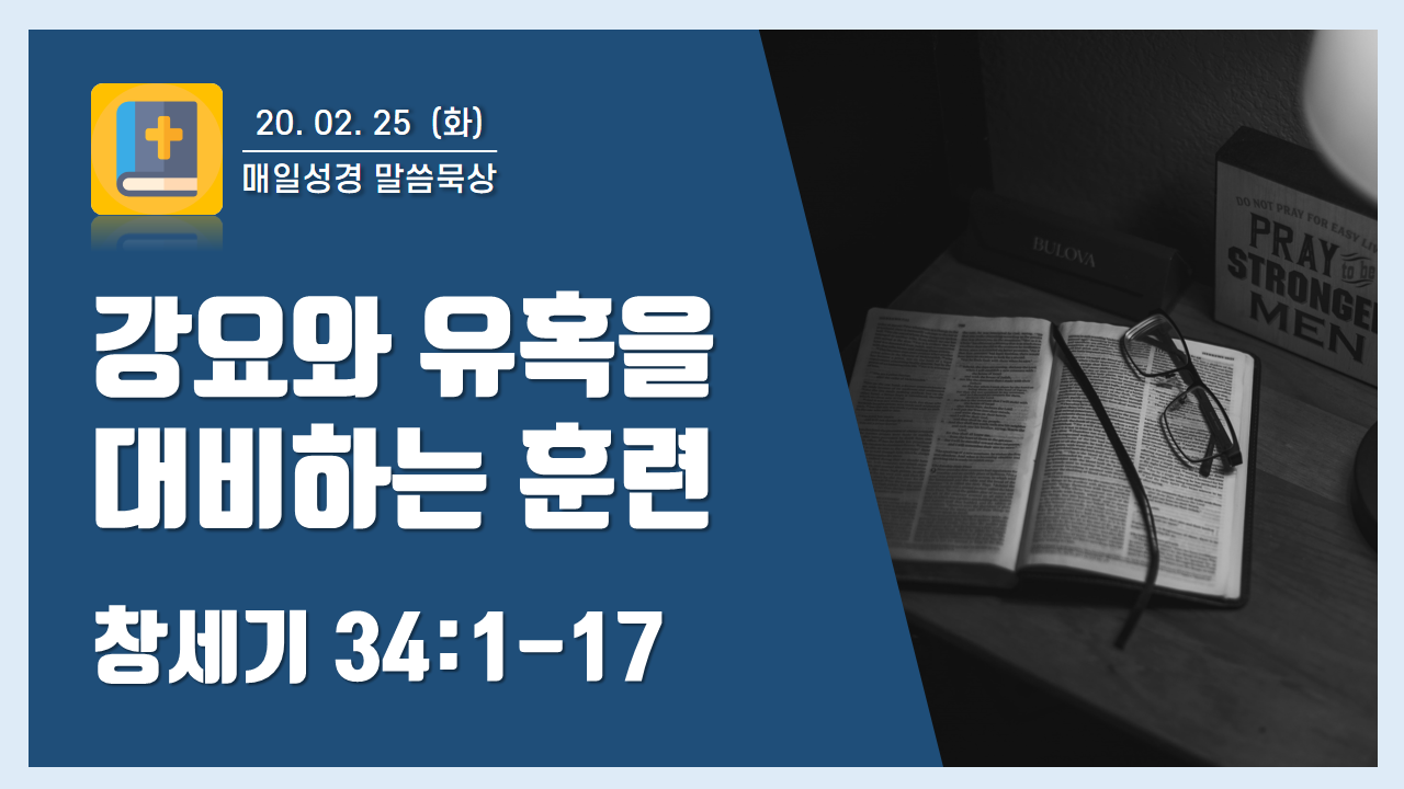  [매일성경 말씀 묵상] 창세기 34장 1-17절