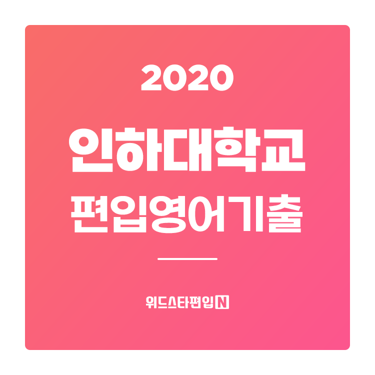  2020학년도 인하대 편입 기출문제 분석
