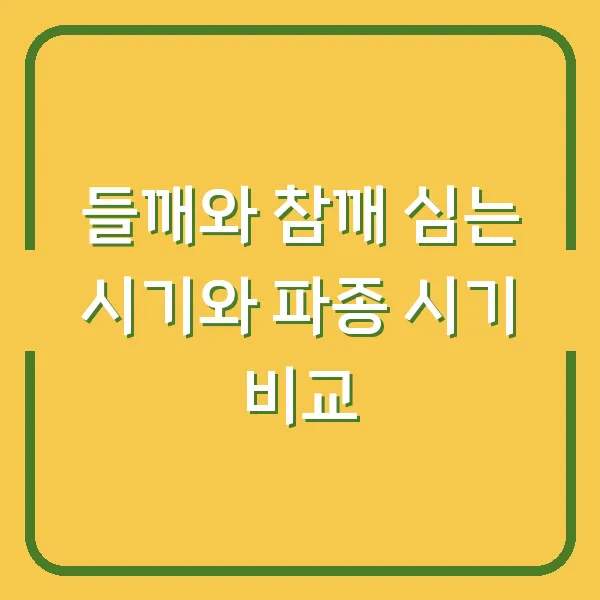 들깨와 참깨 심는 시기와 파종 시기 비교