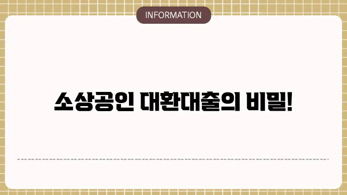 소상공인 카드론 대환대출 조건 및 절차