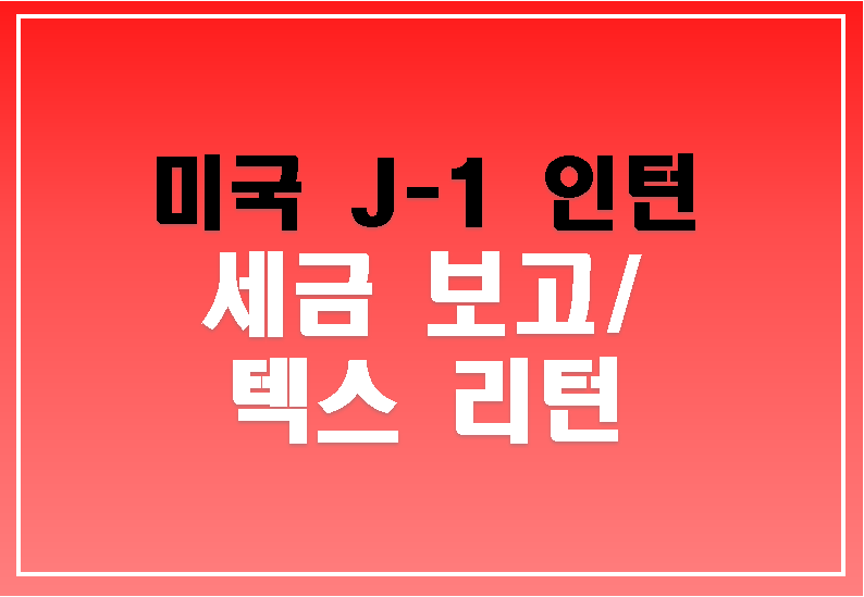 J-1-비자-sprintax-세금보고