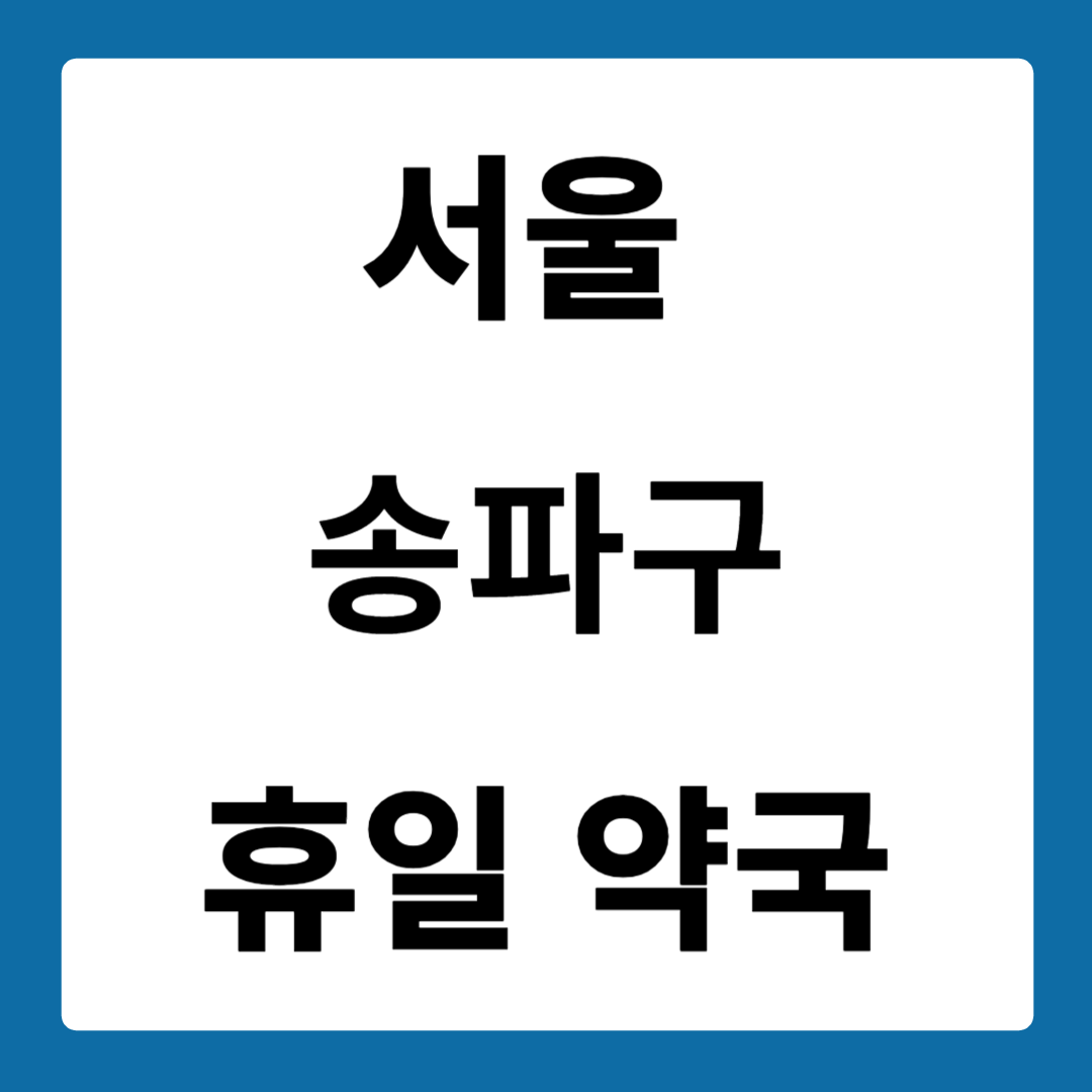 서울 송파구 약국