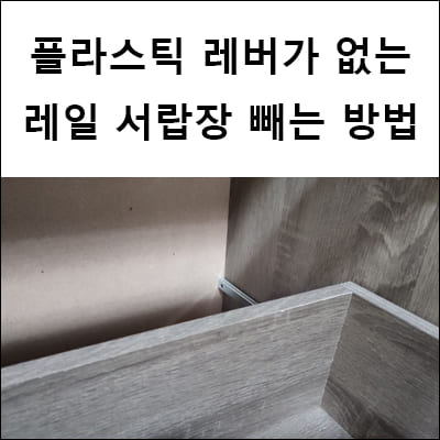 레일 서랍장 빼는 방법