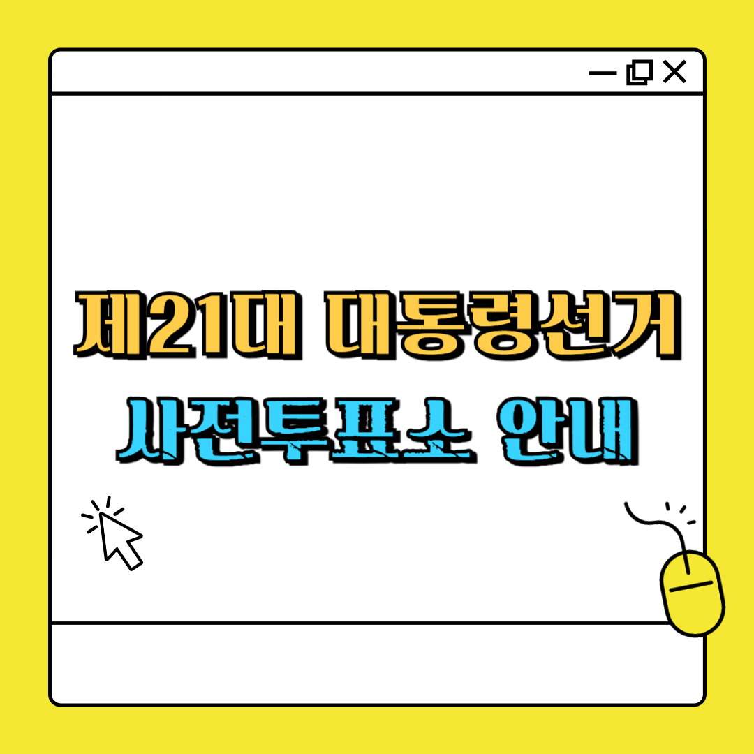 2025년 제21대 대통령선거 사전투표소 안내