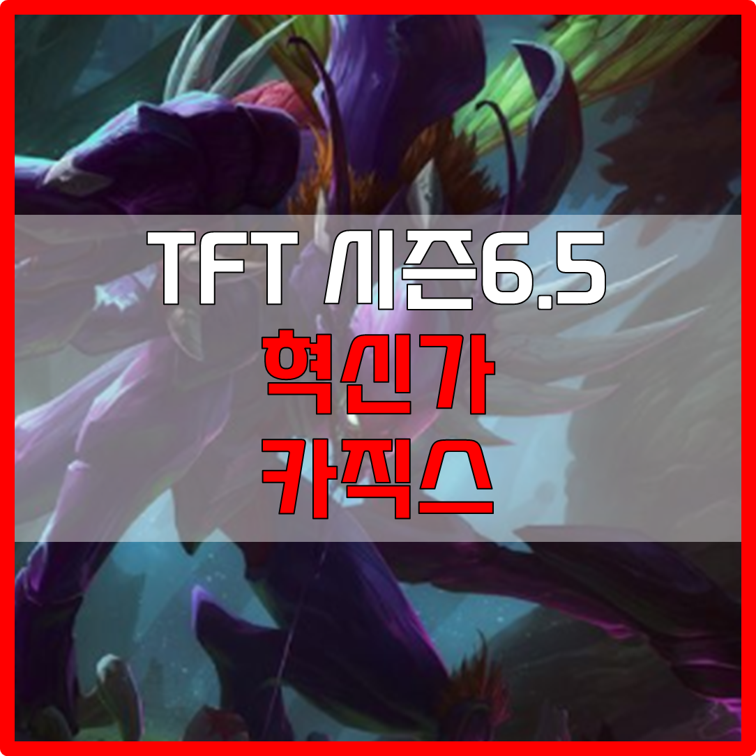  롤체 시즌6.5 혁신가 카직스 덱