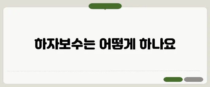 아파트 하자보수 청구 절차
