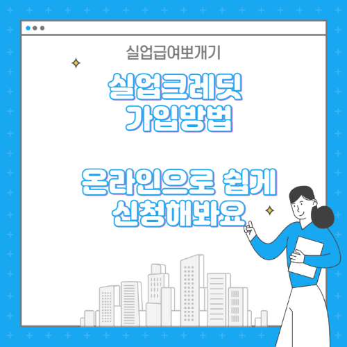 실업크레딧 온라인 가입방법