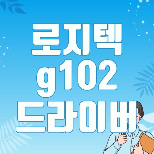 로지텍 g102 드라이버