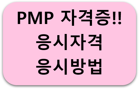 PMP 자격증 응시 방법