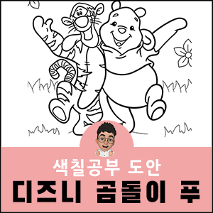 곰돌이 푸 색칠공부 도안