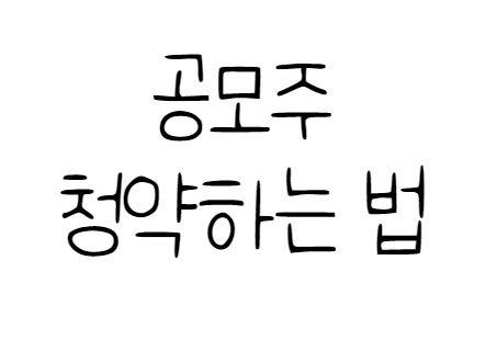  공모주 청약하는법 쉽게 설명해드리겠습니다.
