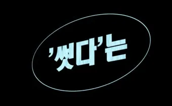 썻다 썼다 맞춤법 맞는 표현_4