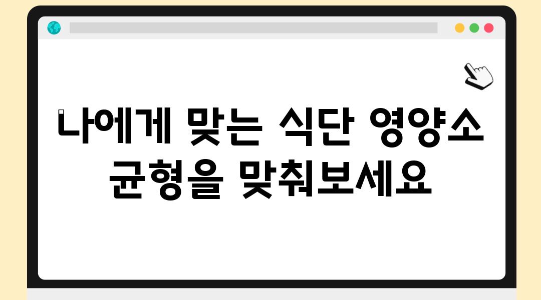 나에게 맞는 식단 영양소 균형을 맞춰보세요