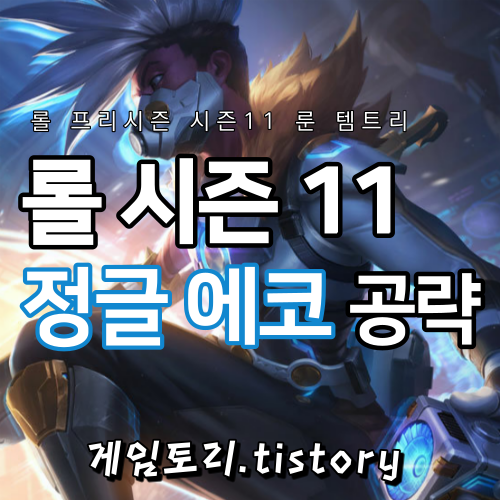  롤 시즌11 정글 에코 룬 템트리 스킬트리 추천