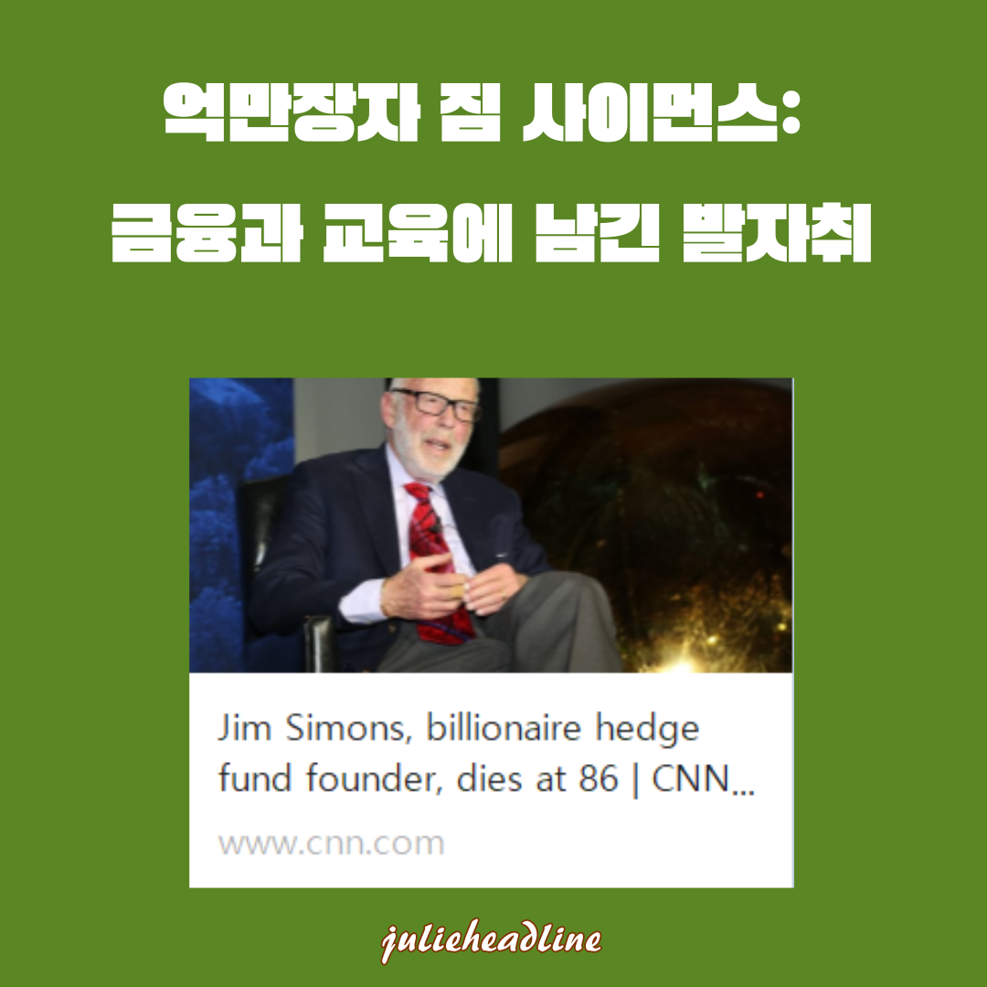 짐 사이먼스, 퀀트 투자의 거장의 별세