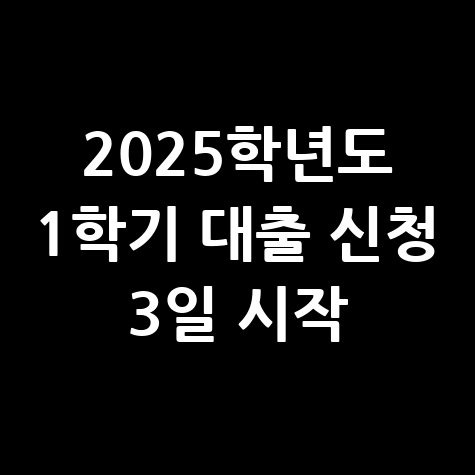2025학년도 1학기 학자금 대출 신청방법 자격 대상