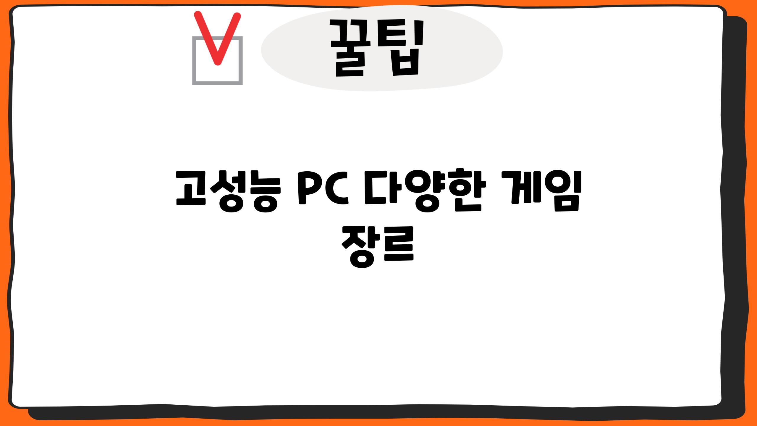 고성능 PC, 다양한 게임 장르