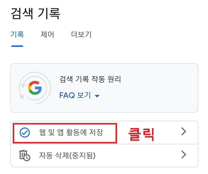 웹 및 앱활동에 저장을 클릭함