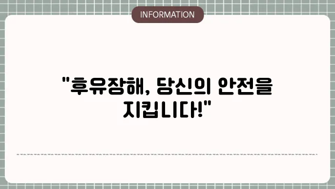 후유장해 보장 범위의 주요 종류