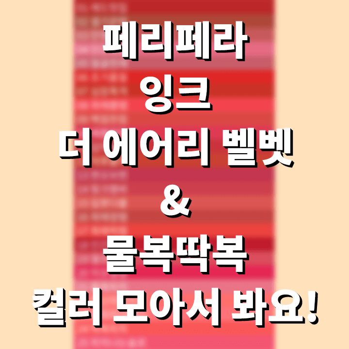 페리페라-잉크-더-에어리-벨벳-물복딱복