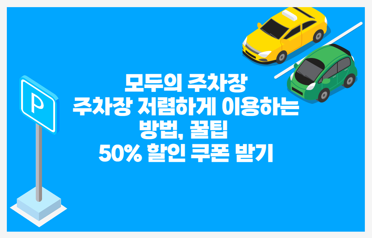 모두의 주차장 서울 주차장 이용 방법 및 꿀팁 50% 할인 쿠폰 지급