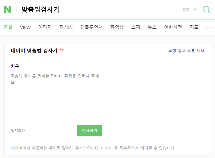 맞춤법 검사기 추천 장단점 3가지