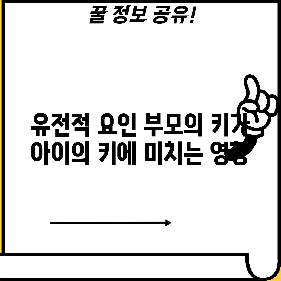 유전적 요인: 부모의 키가 아이의 키에 미치는 영향