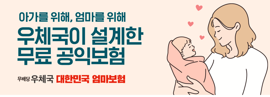 우체국 임신 혜택, 임산부 무료보험(산모, 태아) 총정리