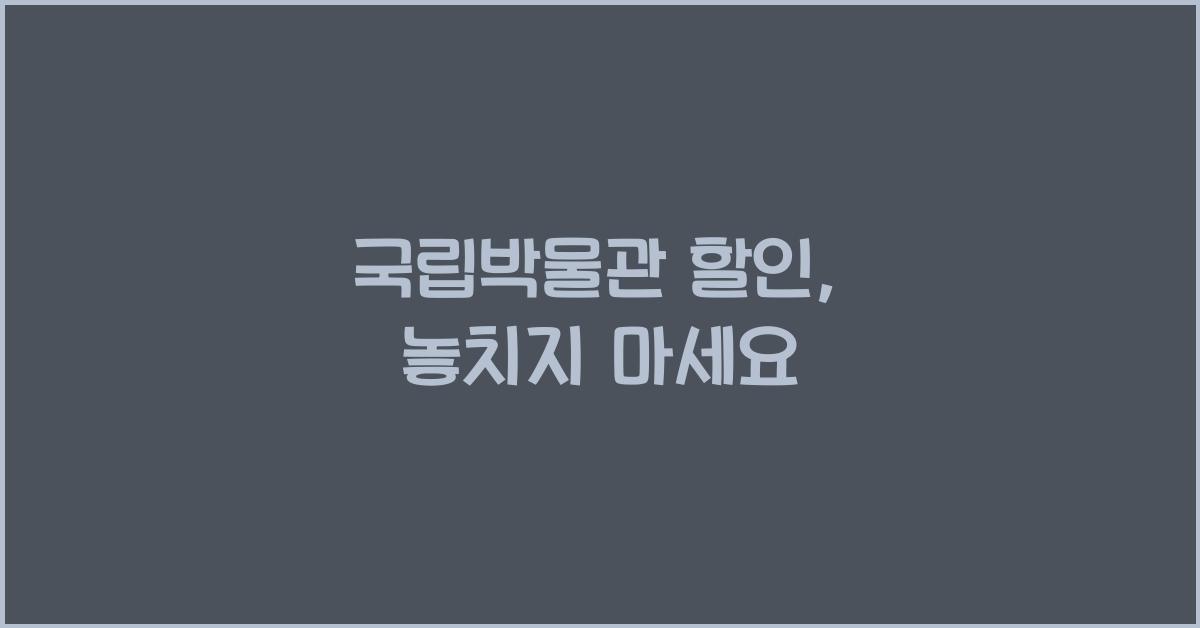 국립박물관 할인