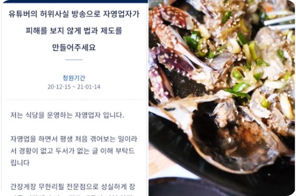  70만 유튜버 허위방송에 문닫은 간장게장집...국민청원 진행 중