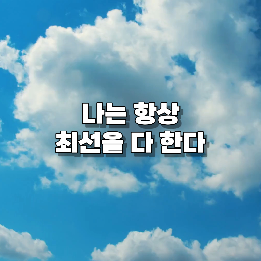 성공 / 행운 / 오늘의 글 / 마인드셋/ 성공마인드 / 최선