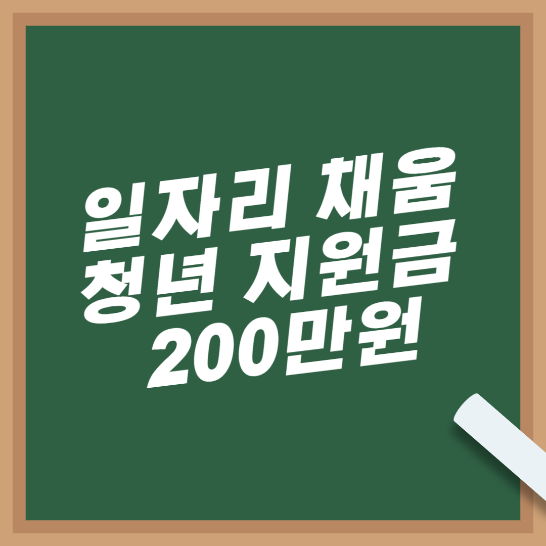 일자리-채움-청년-지원금-200만원-조건-받는-방법