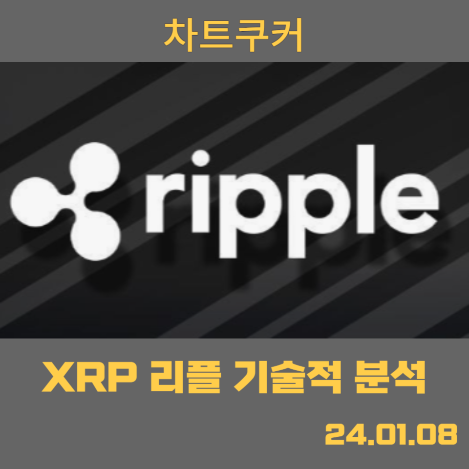  XRP(리플) 24.01.08 가격 분석 예측