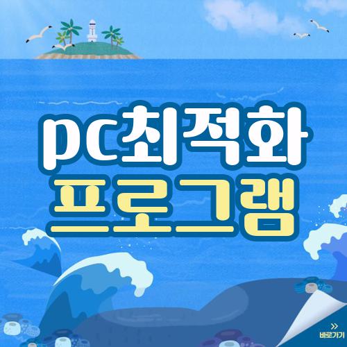 pc최적화 프로그램