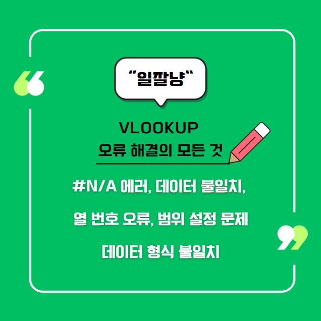VLOOKUP 오류 해결의 모든 것(#N/A 에러, 데이터 불일치, 열 번호 오류, 범위 설정 문제,데이터 형식 불일치)