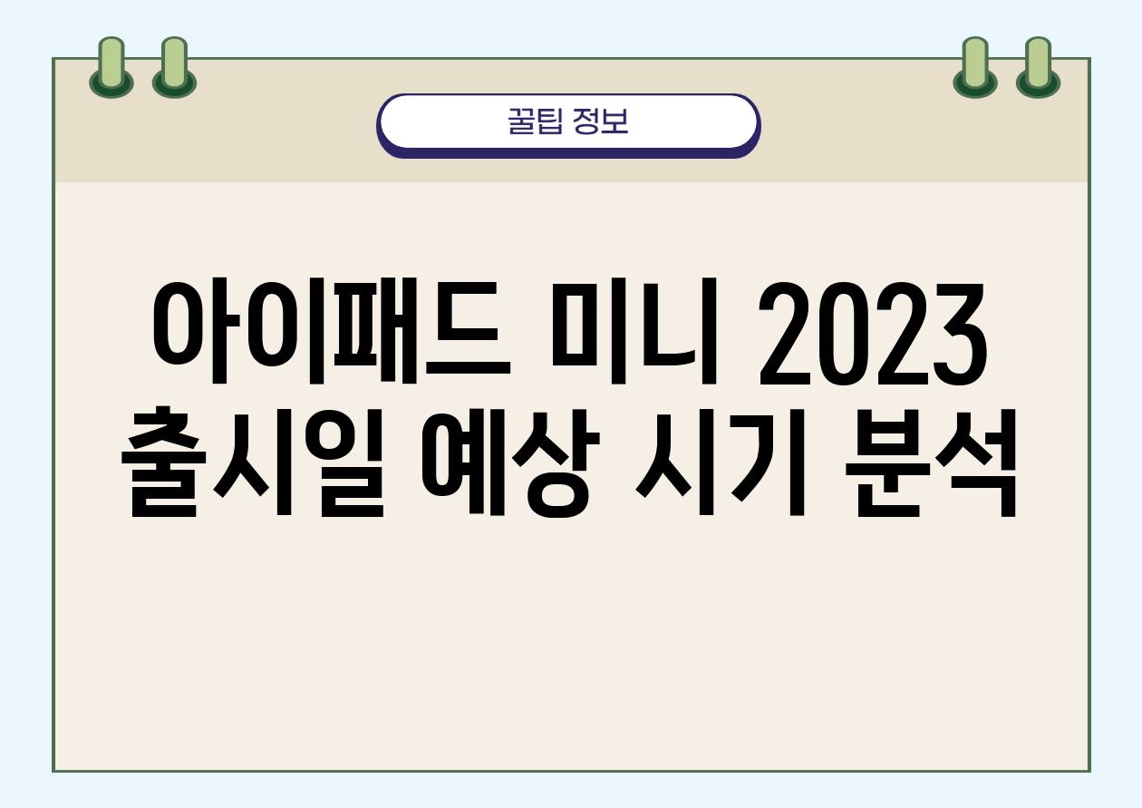 아이패드 미니 2023 출시일 예상 시기 분석